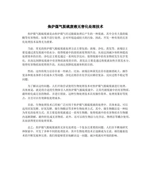 焦炉煤气脱硫废液无害化处理技术