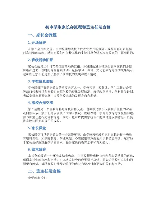 初中学生家长会流程和班主任发言稿