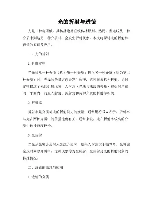 光的折射与透镜