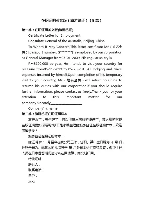 在职证明英文版（旅游签证）（5篇）