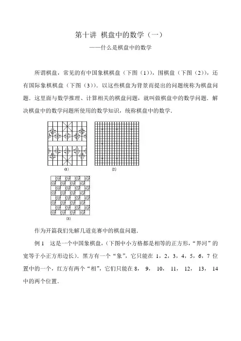 第十讲 棋盘中的数学(一)