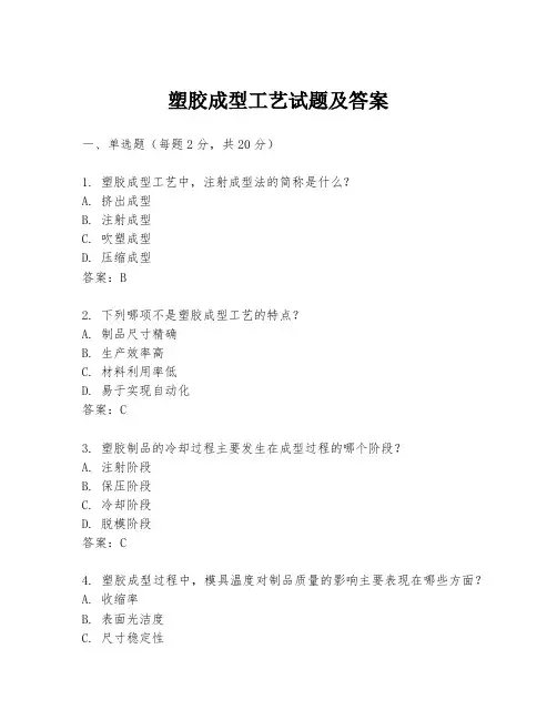 塑胶成型工艺试题及答案