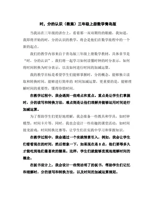 时,分的认识(教案)-三年级上册数学青岛版