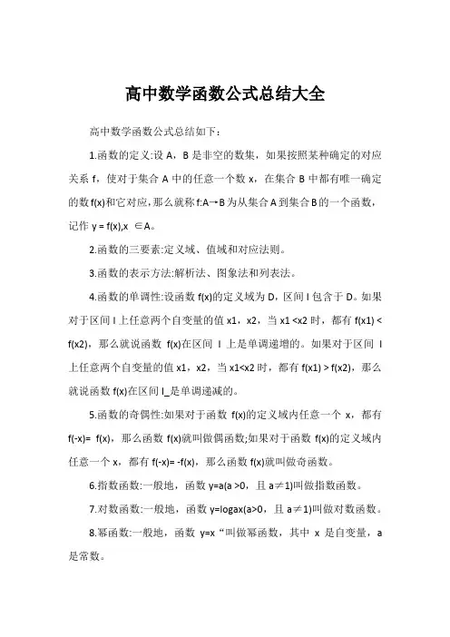 高中数学函数公式总结大全
