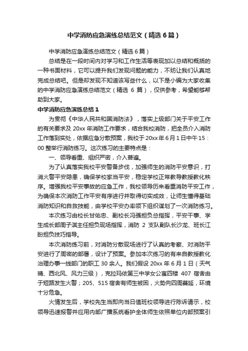 中学消防应急演练总结范文（精选6篇）