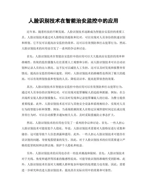 人脸识别技术在智能治安监控中的应用