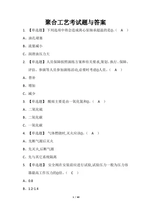 聚合工艺考试题与答案