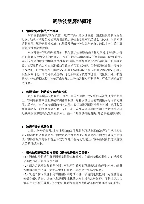 钢轨波浪型磨耗概述