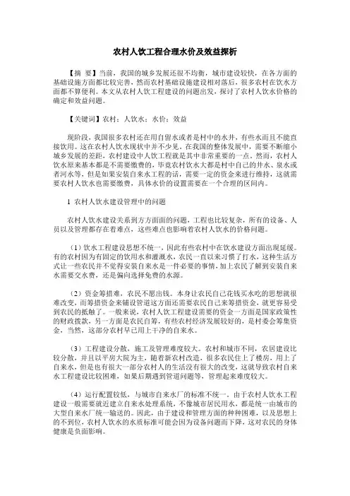 农村人饮工程合理水价及效益探析