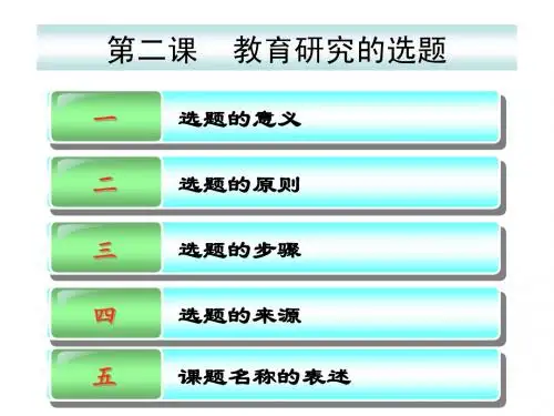 第二课  教育研究选题PPT