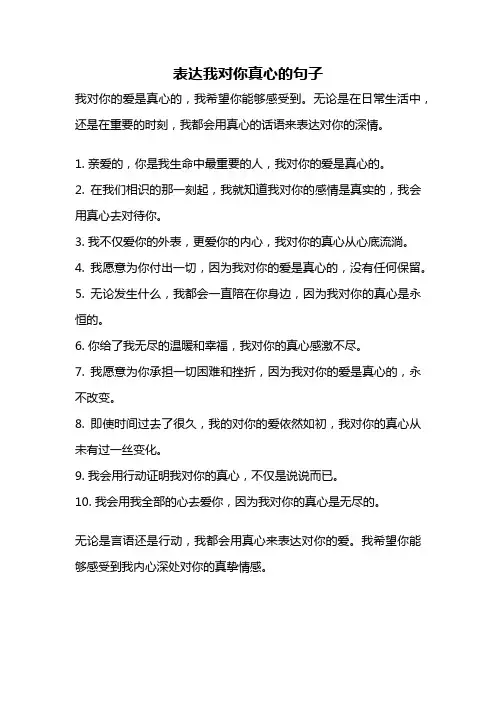 表达我对你真心的句子