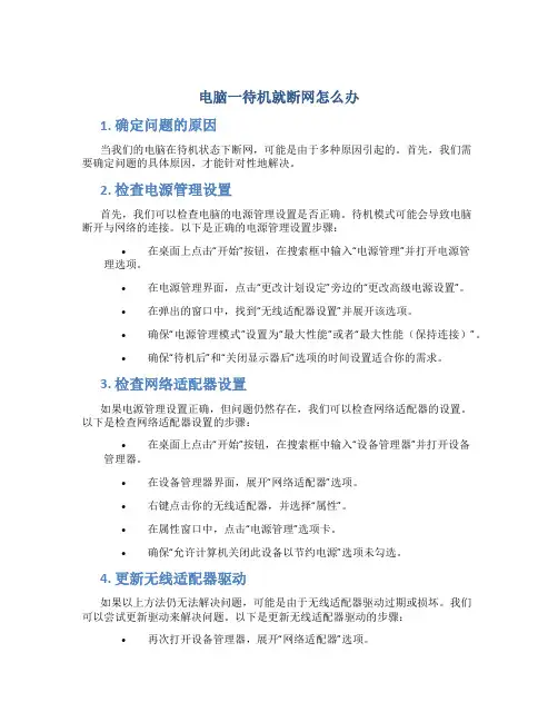 电脑一待机就断网怎么办