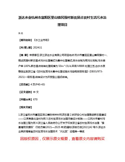 浙达水业杭州市富阳区里山镇民强村新农居点农村生活污水治理项目