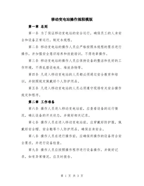 移动变电站操作规程模版