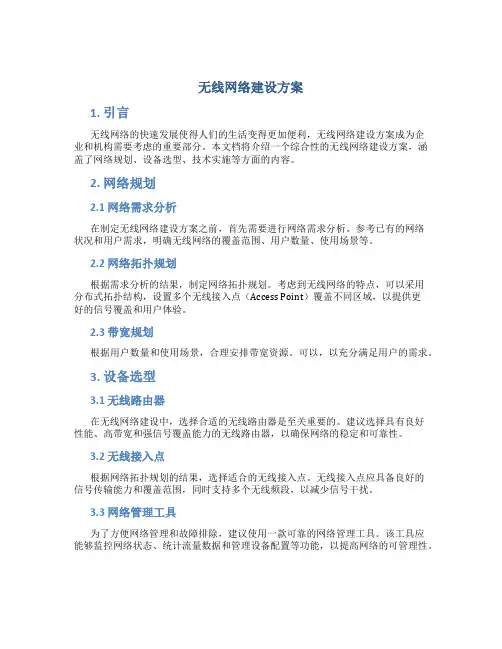 无线网络建设方案