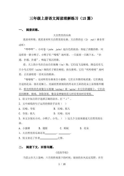 三年级上册语文阅读理解练习(15篇)