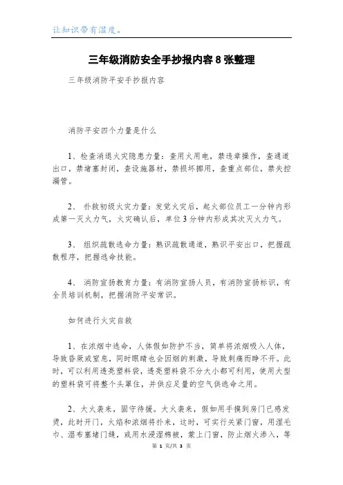 三年级消防安全手抄报内容8张整理