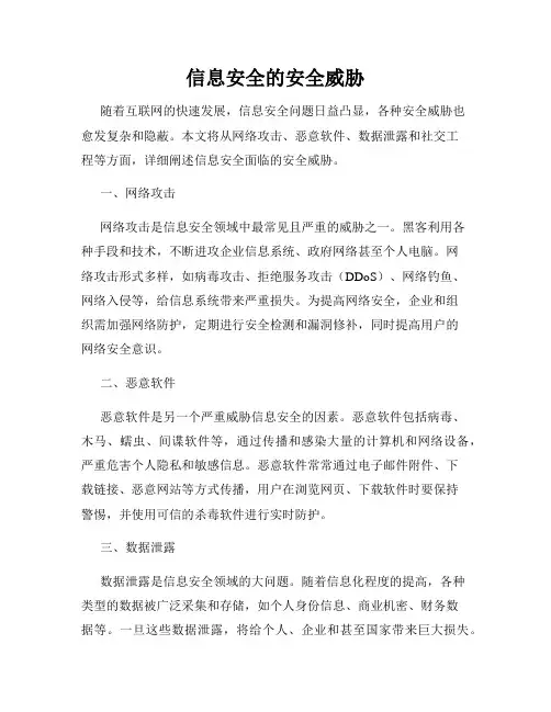 信息安全的安全威胁