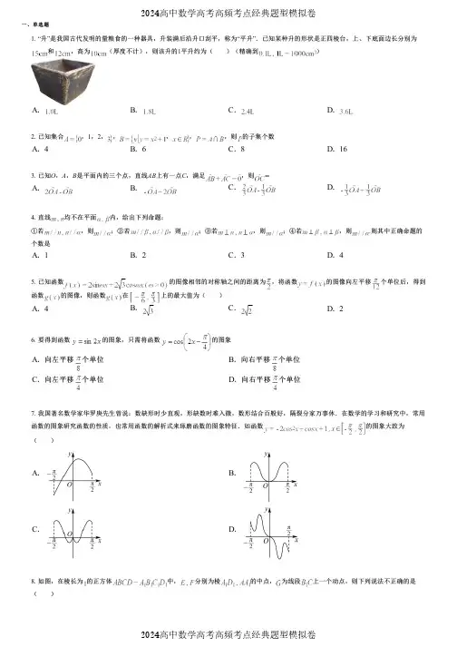 2024高中数学高考高频考点经典题型模拟卷 (302)