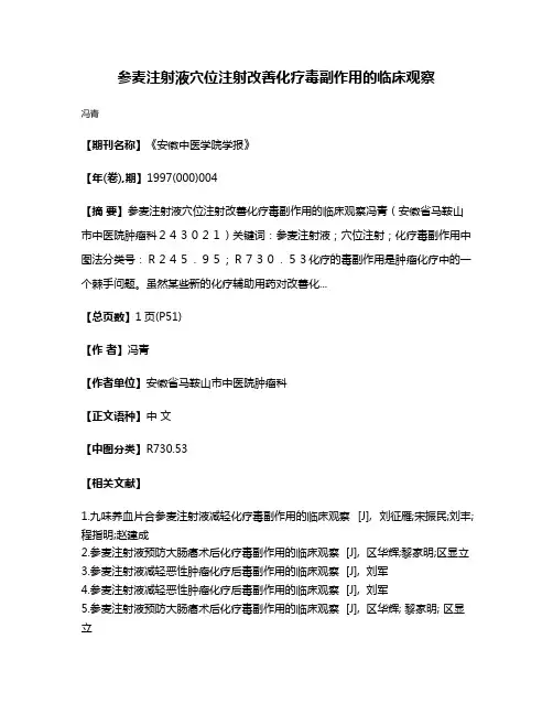 参麦注射液穴位注射改善化疗毒副作用的临床观察