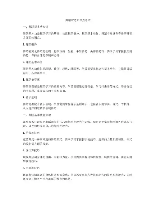 舞蹈常考知识点总结
