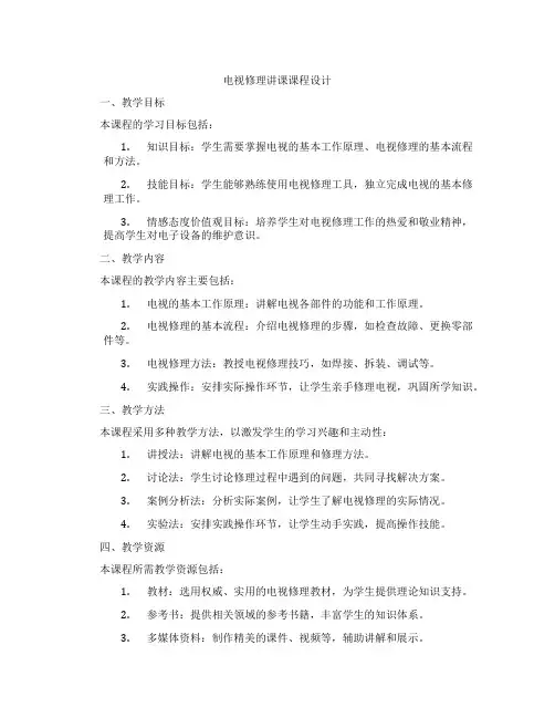 电视修理讲课课程设计