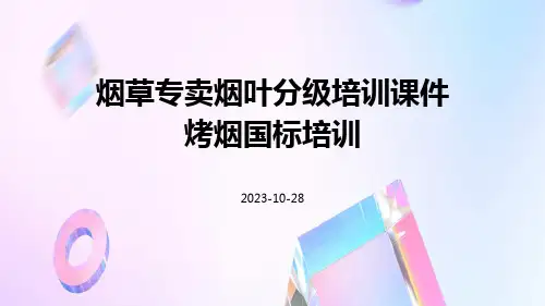 烟草专卖烟叶分级培训课件烤烟国标培训