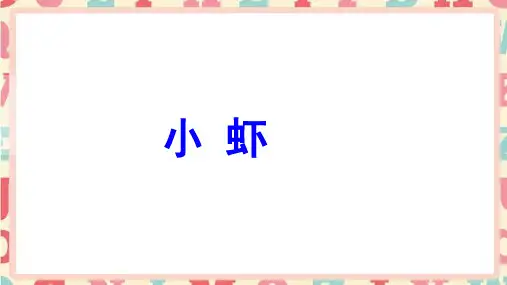 部编版三年级语文下册15.《小虾》课件(共20张PPT)
