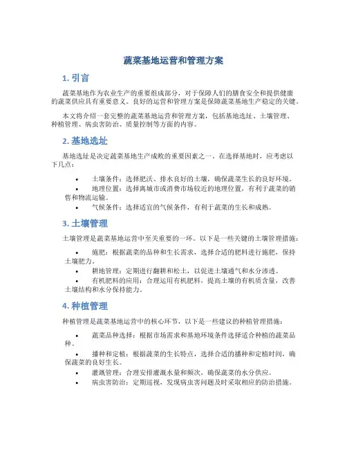 蔬菜基地运营和管理方案