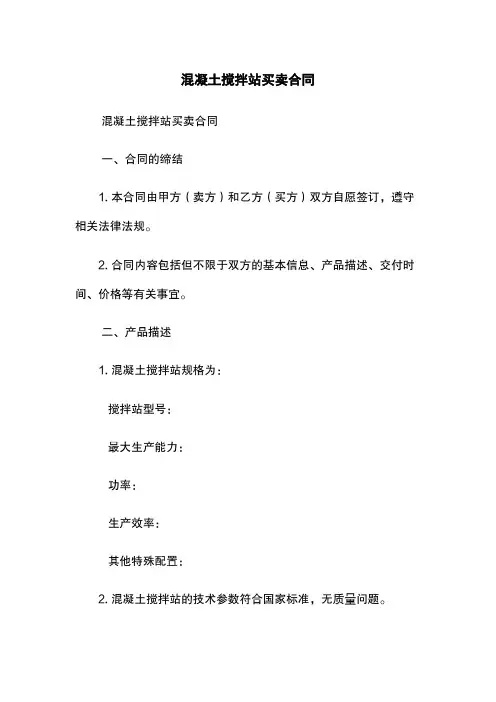 混凝土搅拌站买卖合同