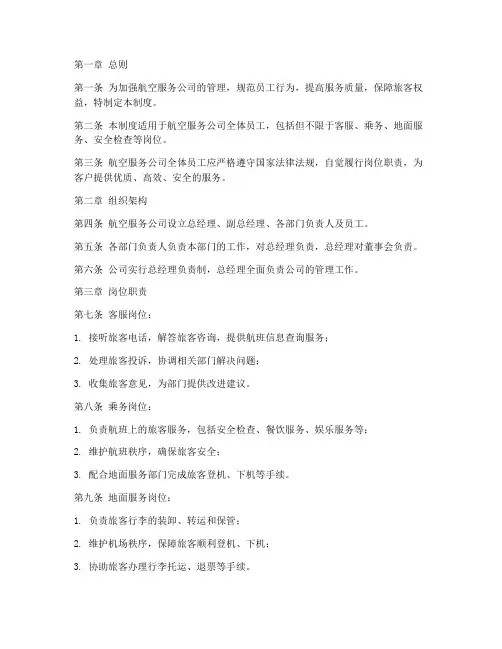 航空服务公司管理制度