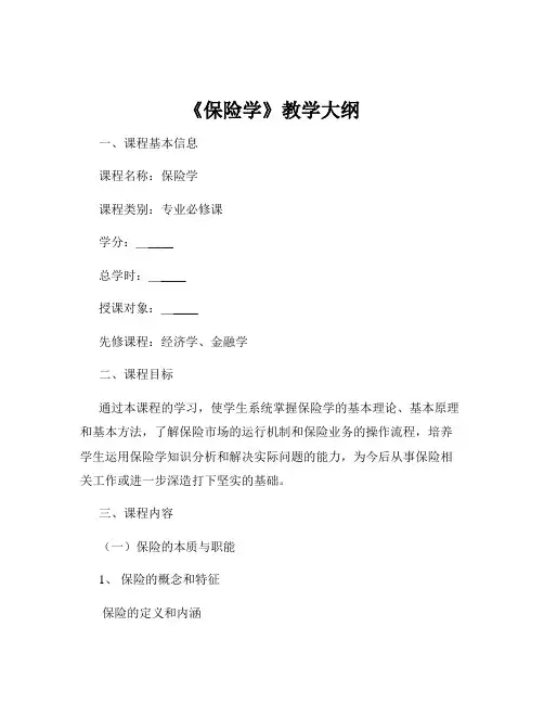 《保险学》教学大纲