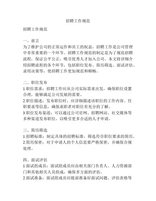 招聘工作规范