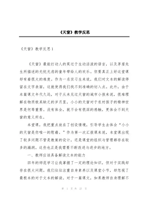 《天窗》教学反思