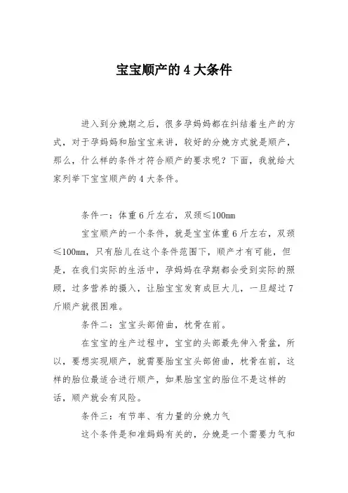 育儿知识：宝宝顺产的4大条件