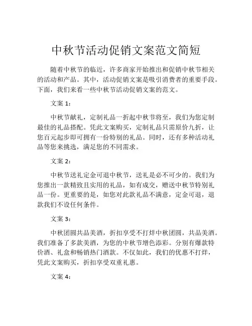 中秋节活动促销文案范文简短