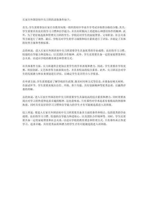 石家庄外国语初中尖刀班录取条件
