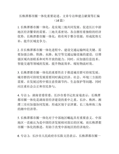 长株潭都市圈一体化重要论述、文章专访和建言献策等汇编(16篇)
