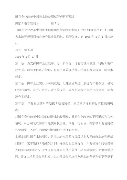 国有企业改革中划拨土地使用权管理暂行规定(1998年3月1日起施行)