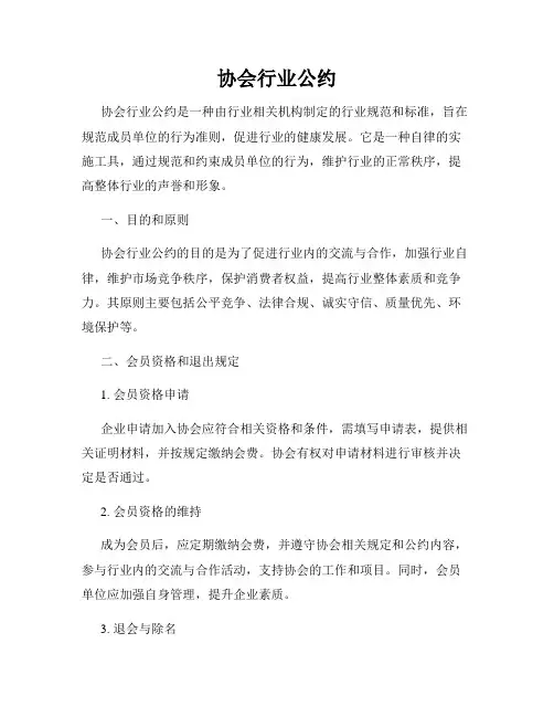 协会行业公约