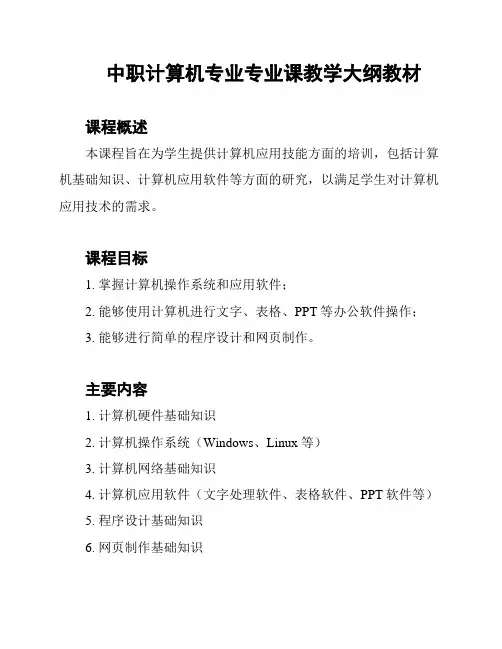 中职计算机专业专业课教学大纲教材