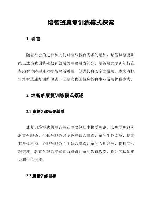 培智班康复训练模式探索