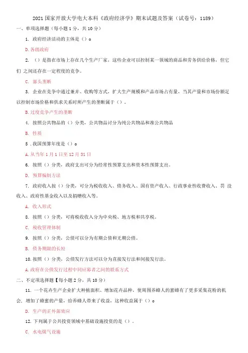 精选2021国家开放大学电大本科《政府经济学》期末试题及答案(试卷号：1189)