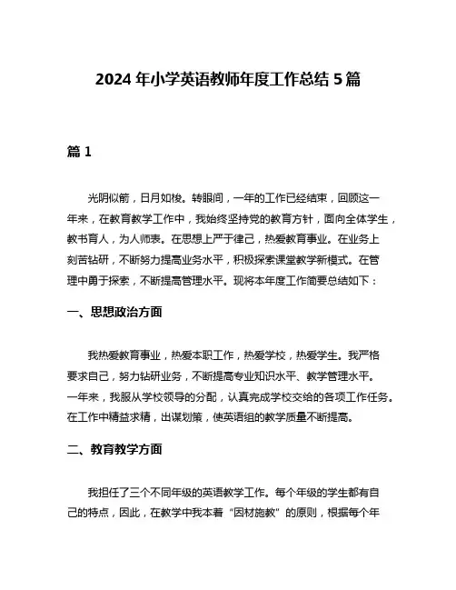 2024年小学英语教师年度工作总结5篇