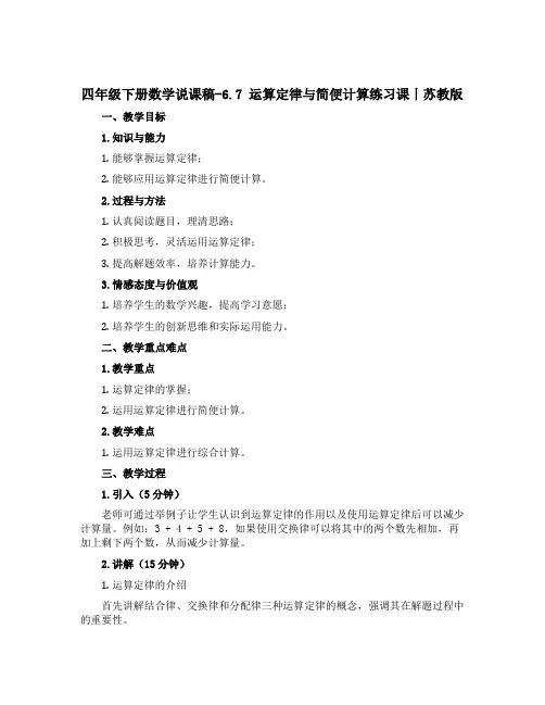 四年级下册数学说课稿-6.7 运算定律与简便计算练习课丨苏教版 