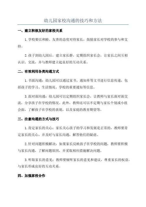 幼儿园家校沟通的技巧和方法