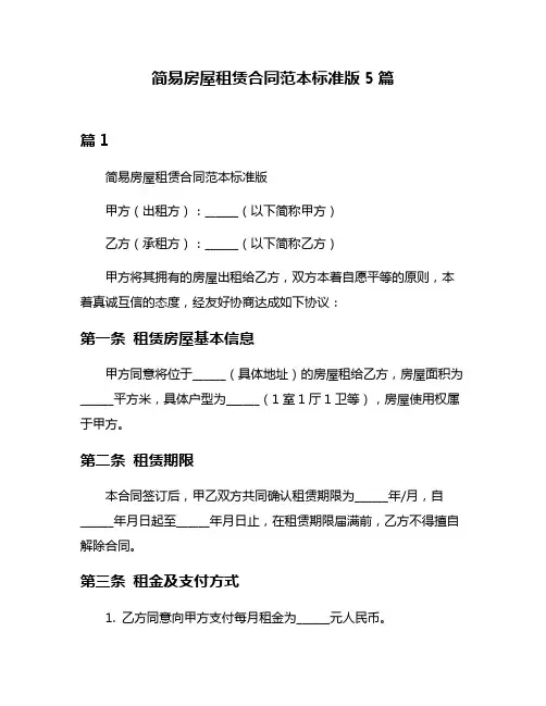 简易房屋租赁合同范本标准版5篇