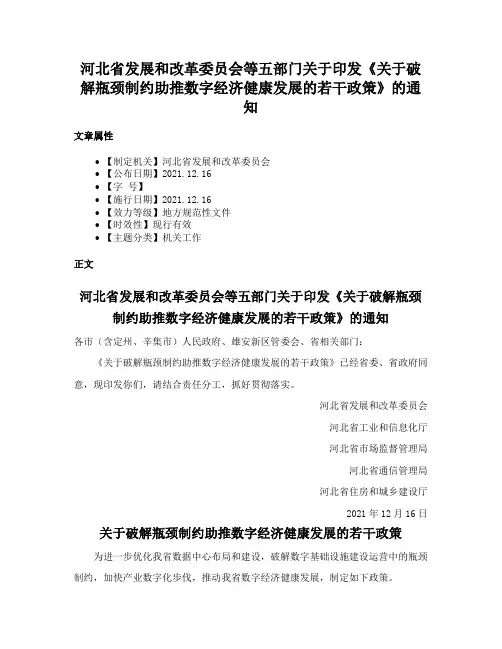 河北省发展和改革委员会等五部门关于印发《关于破解瓶颈制约助推数字经济健康发展的若干政策》的通知