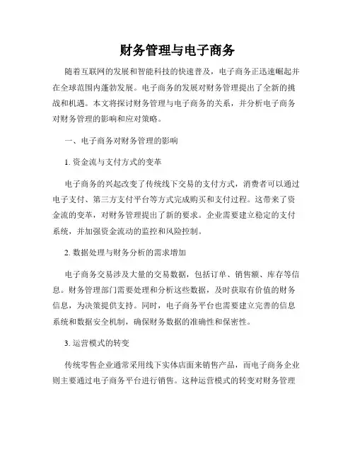 财务管理与电子商务