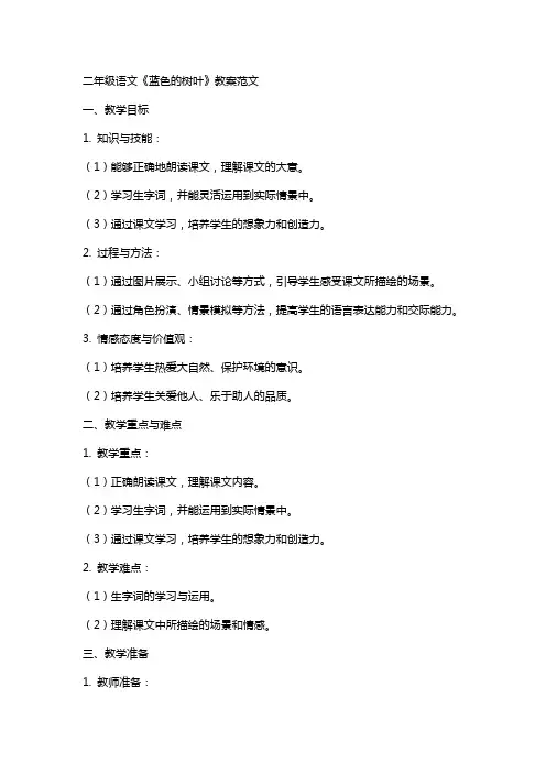 二年级语文《蓝色的树叶》教案范文